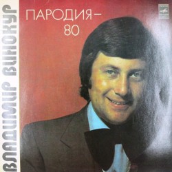 Пластинка Владимир Винокур Пародия - 80